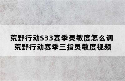 荒野行动S33赛季灵敏度怎么调 荒野行动赛季三指灵敏度视频